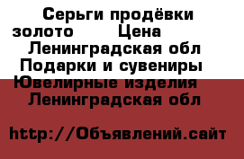 Серьги продёвки золото 585 › Цена ­ 5 000 - Ленинградская обл. Подарки и сувениры » Ювелирные изделия   . Ленинградская обл.